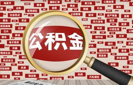 长宁台州公积金提取代办（长宁台州公积金提取新规2020）